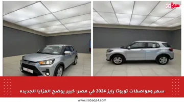 سعر ومواصفات تويوتا رايز 2024 في مصر: خبير يوضح المزايا الجديدة